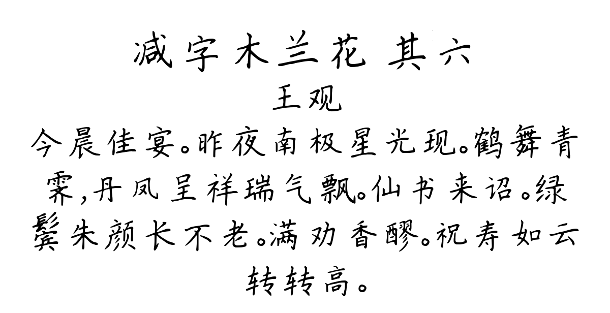 减字木兰花 其六-王观