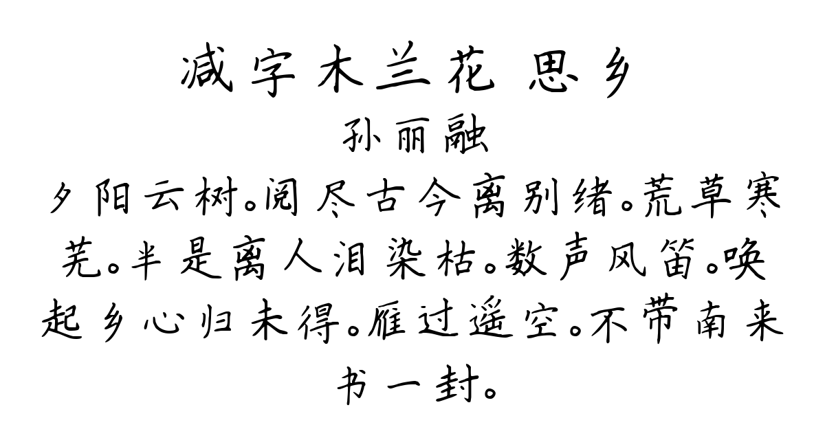 减字木兰花 思乡-孙丽融