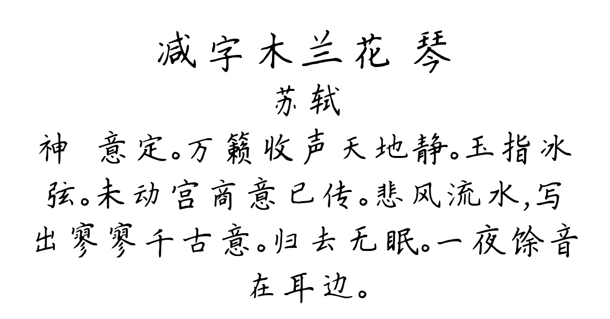 减字木兰花 琴-苏轼