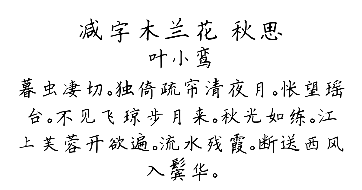 减字木兰花 秋思-叶小鸾