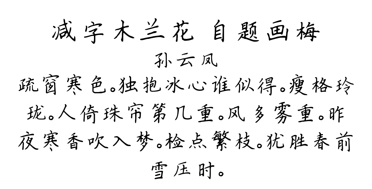 减字木兰花 自题画梅-孙云凤