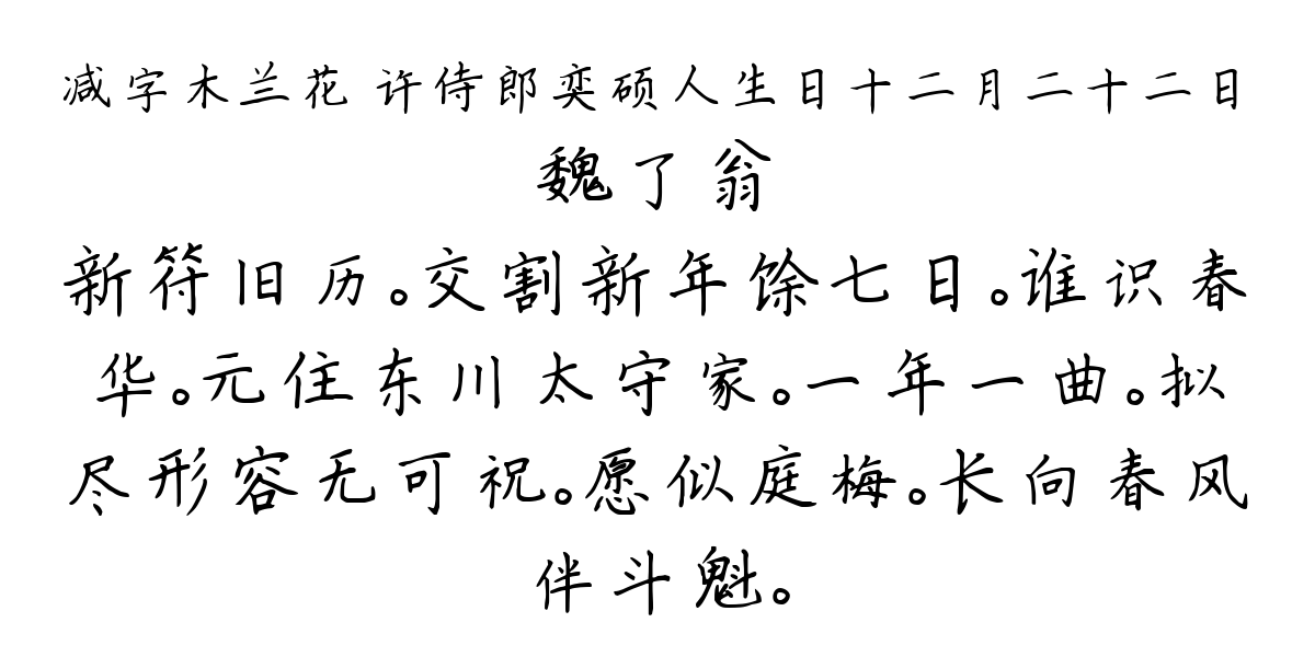 减字木兰花 许侍郎奕硕人生日十二月二十二日-魏了翁