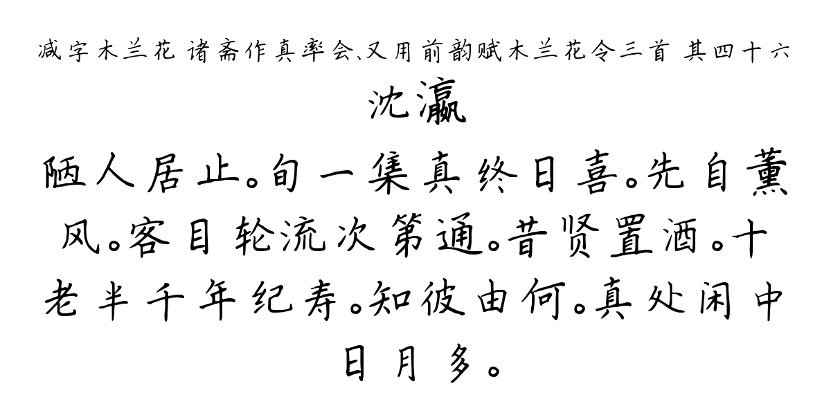 减字木兰花 诸斋作真率会、又用前韵赋木兰花令三首 其四十六-沈瀛