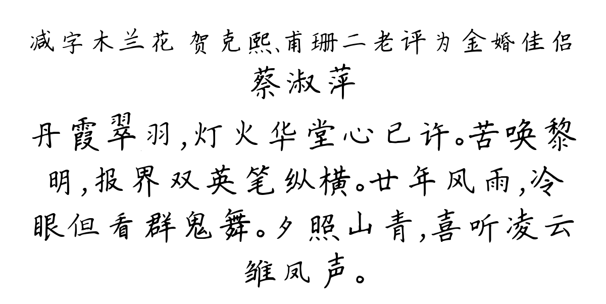 减字木兰花 贺克熙、甫珊二老评为金婚佳侣-蔡淑萍