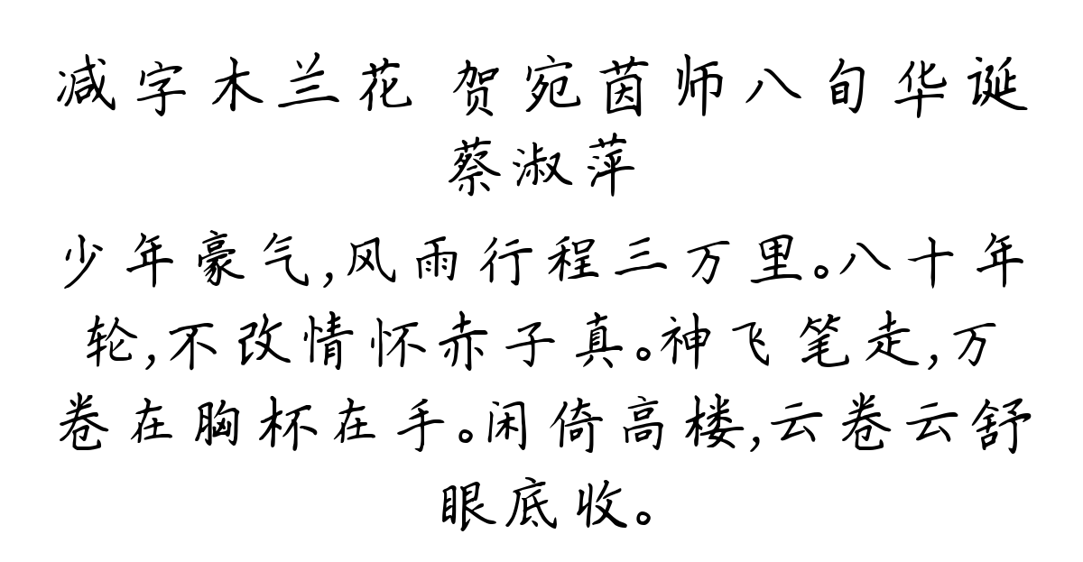 减字木兰花 贺宛茵师八旬华诞-蔡淑萍