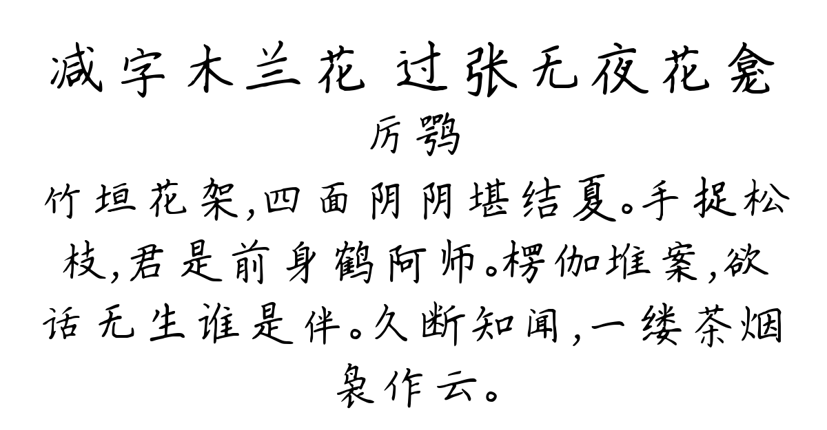 减字木兰花 过张无夜花龛-厉鹗