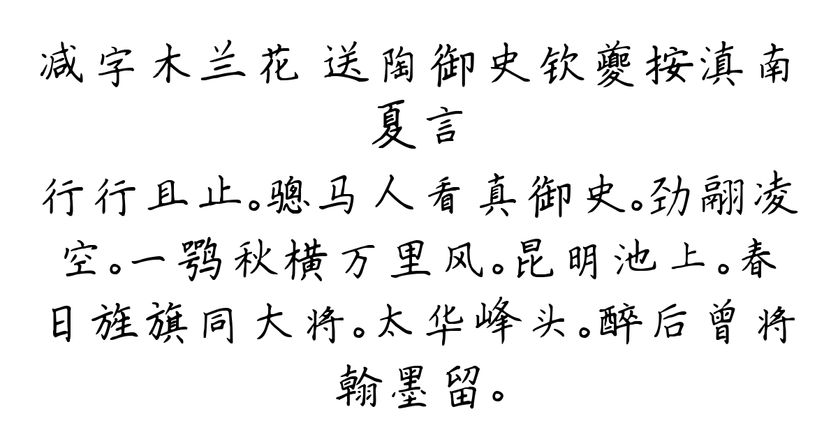 减字木兰花 送陶御史钦夔按滇南-夏言