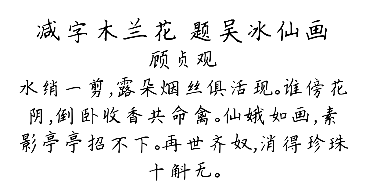 减字木兰花 题吴冰仙画-顾贞观