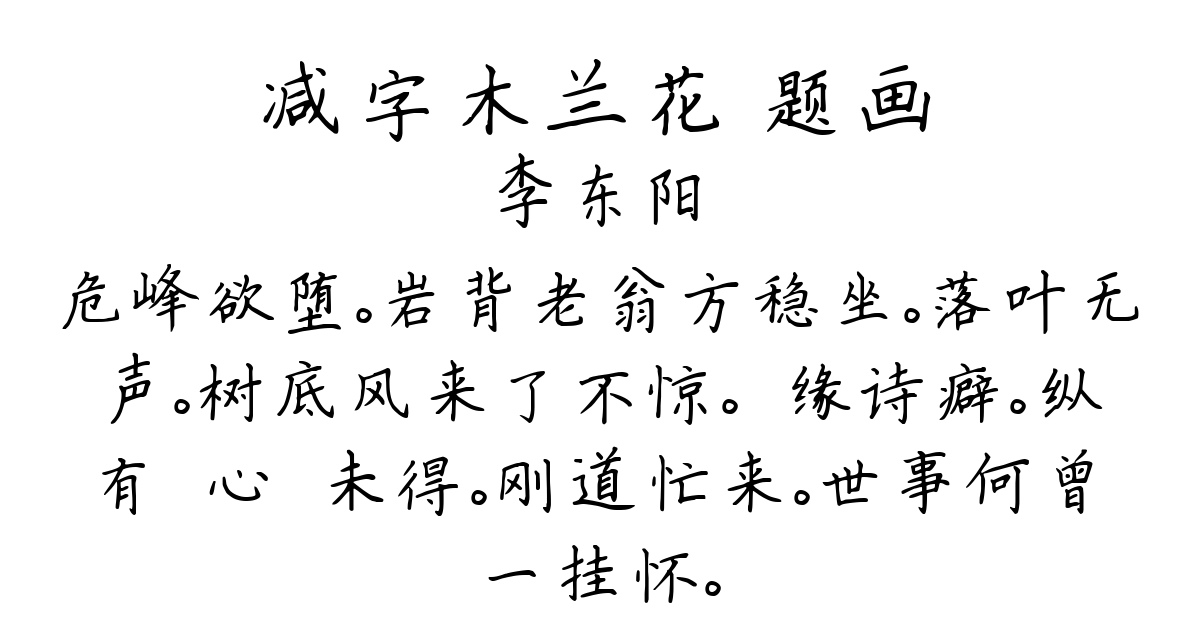 减字木兰花 题画-李东阳