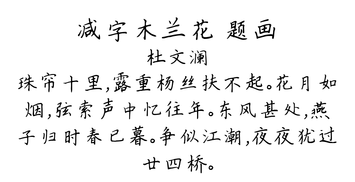 减字木兰花 题画-杜文澜