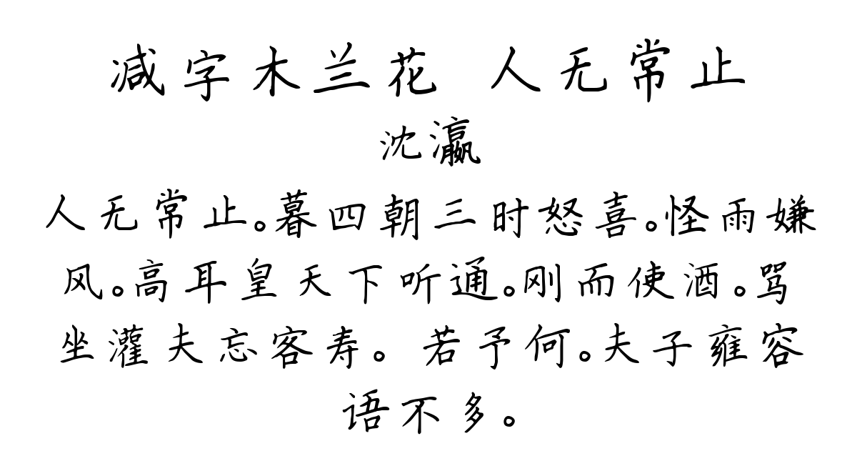 减字木兰花·人无常止-沈瀛