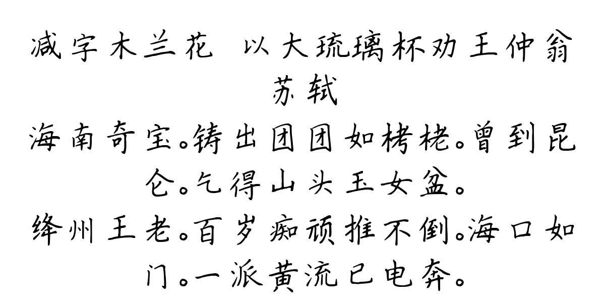 减字木兰花·以大琉璃杯劝王仲翁-苏轼