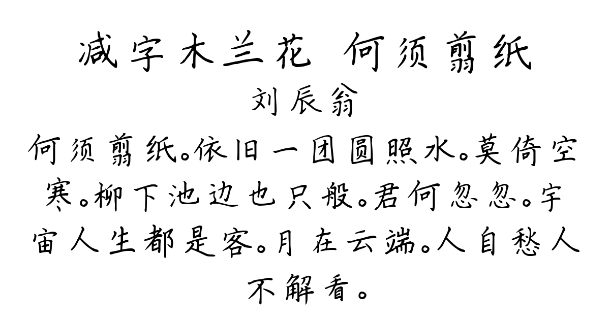 减字木兰花·何须翦纸-刘辰翁