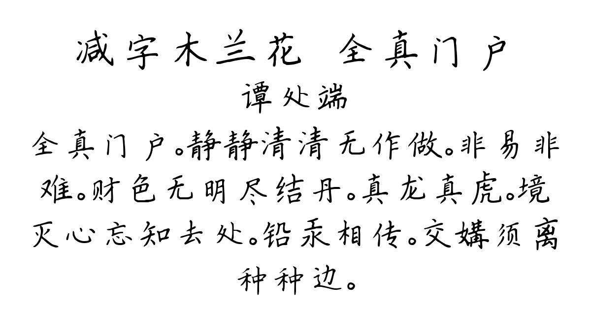 减字木兰花·全真门户-谭处端