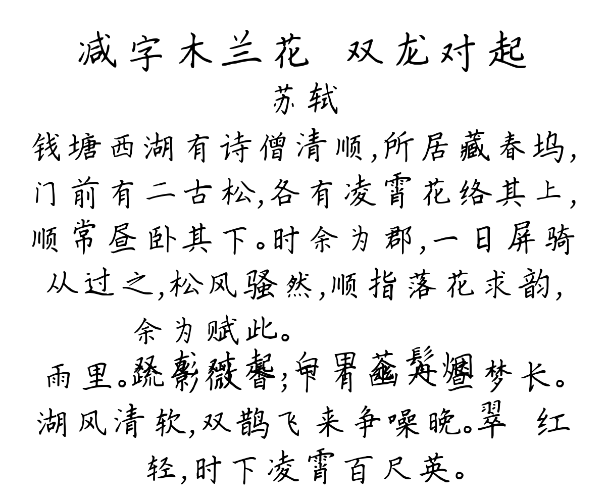 减字木兰花·双龙对起-苏轼