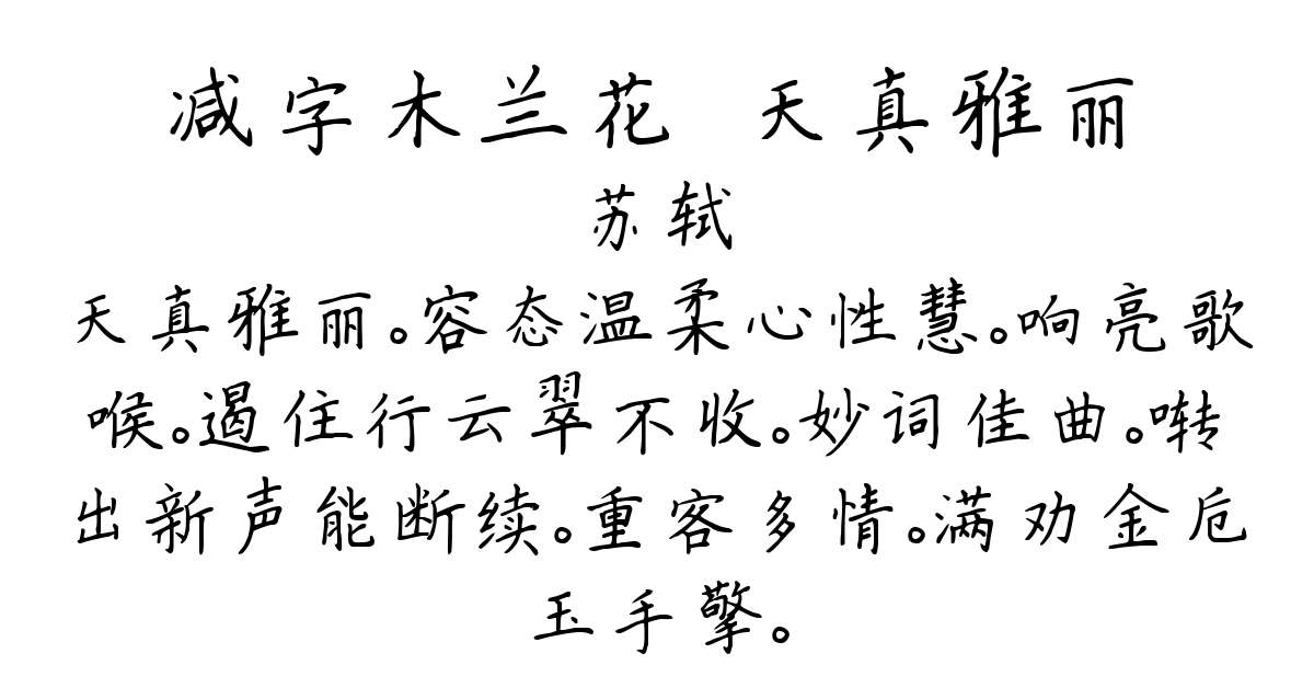 减字木兰花·天真雅丽-苏轼