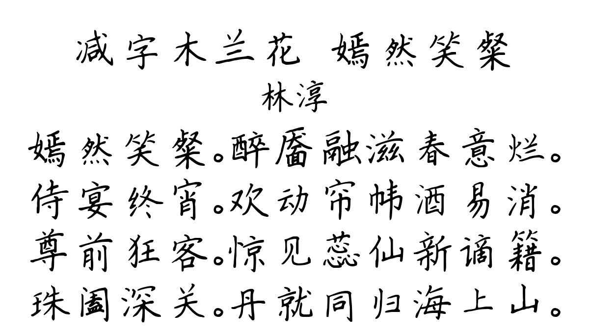 减字木兰花·嫣然笑粲-林淳