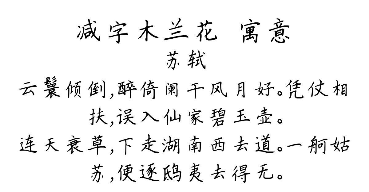 减字木兰花·寓意-苏轼