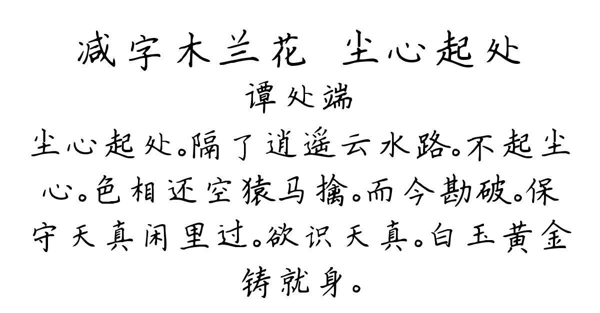 减字木兰花·尘心起处-谭处端