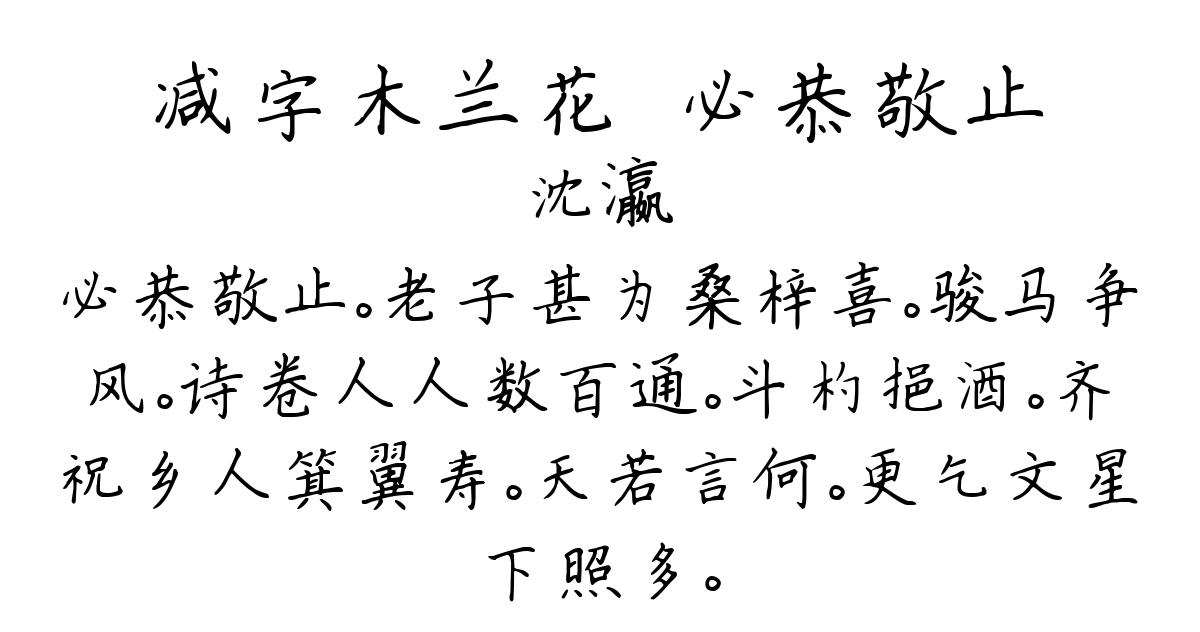 减字木兰花·必恭敬止-沈瀛