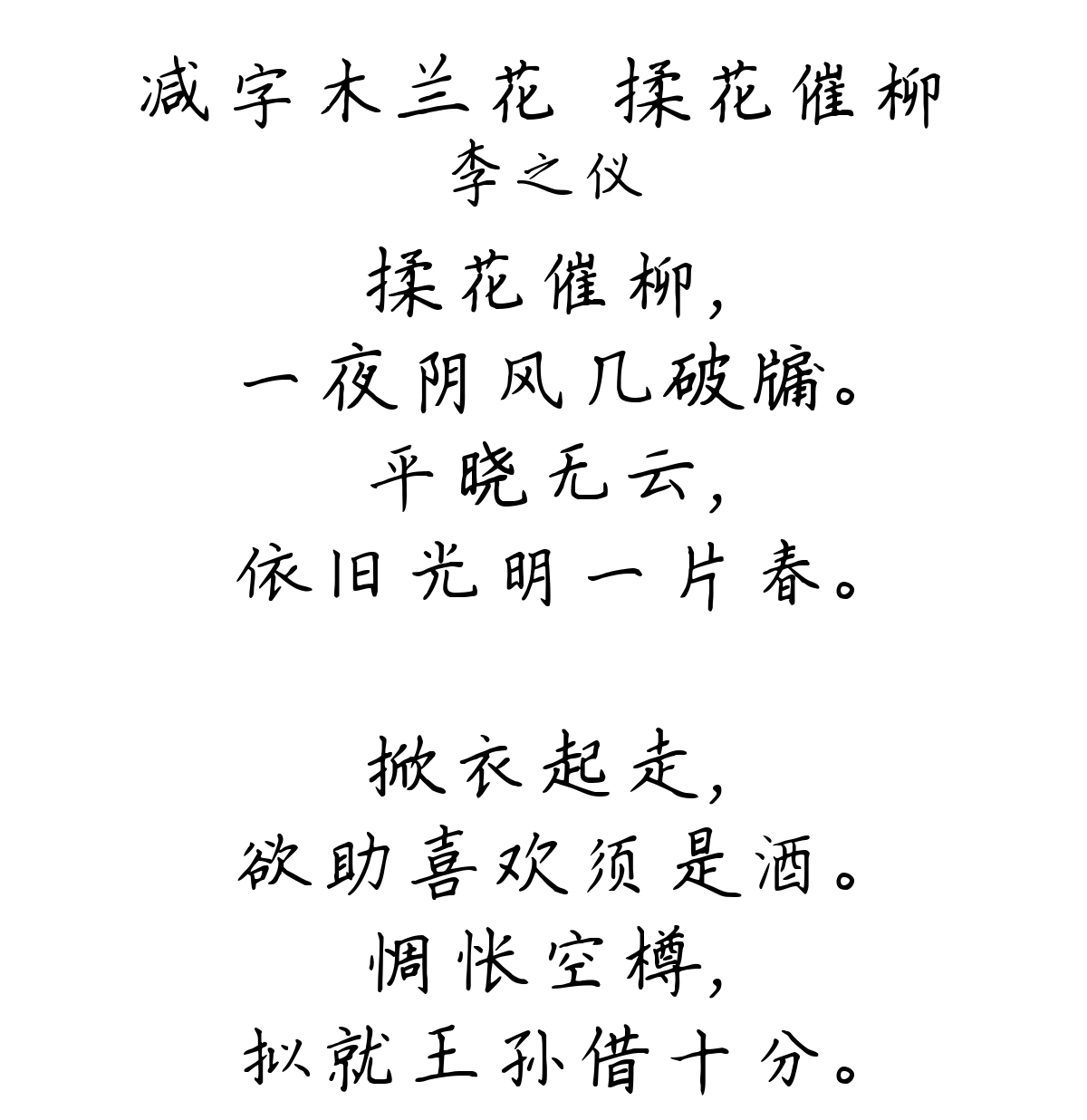 减字木兰花·揉花催柳-李之仪