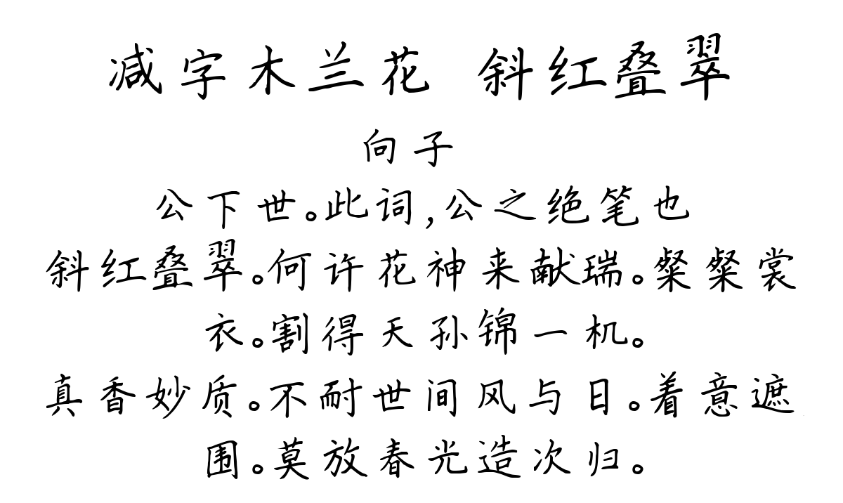 减字木兰花·斜红叠翠-向子諲