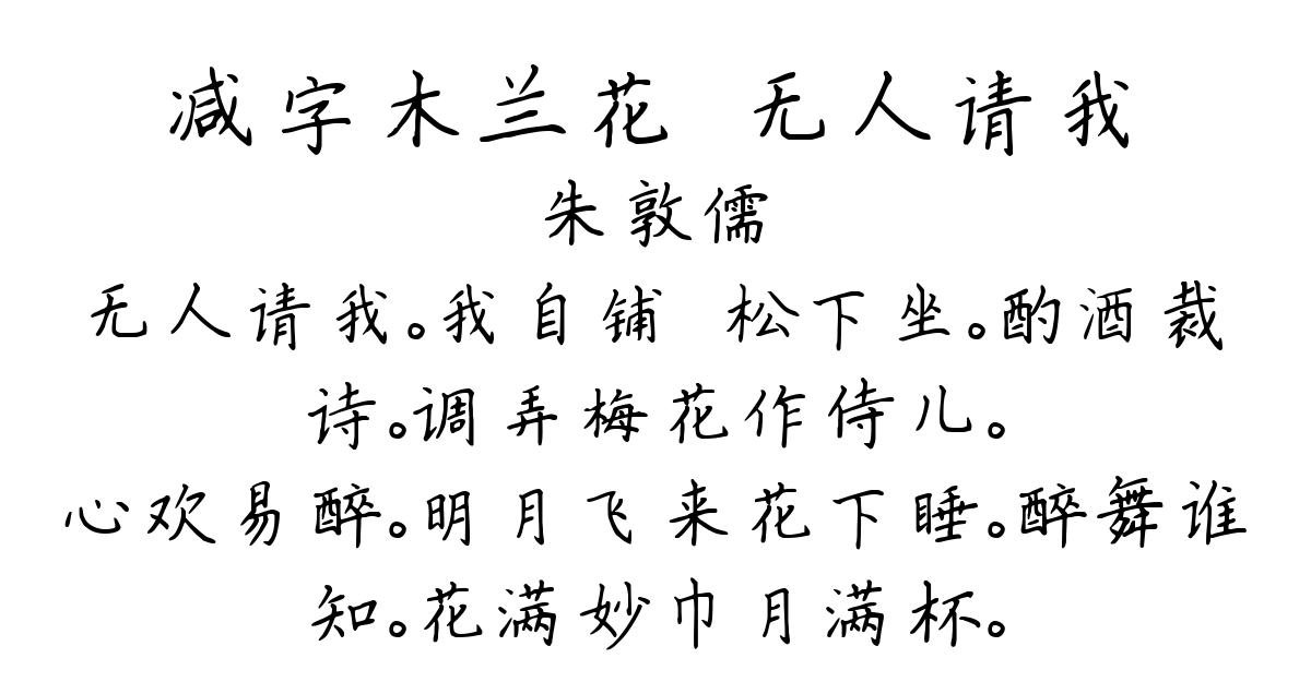 减字木兰花·无人请我-朱敦儒