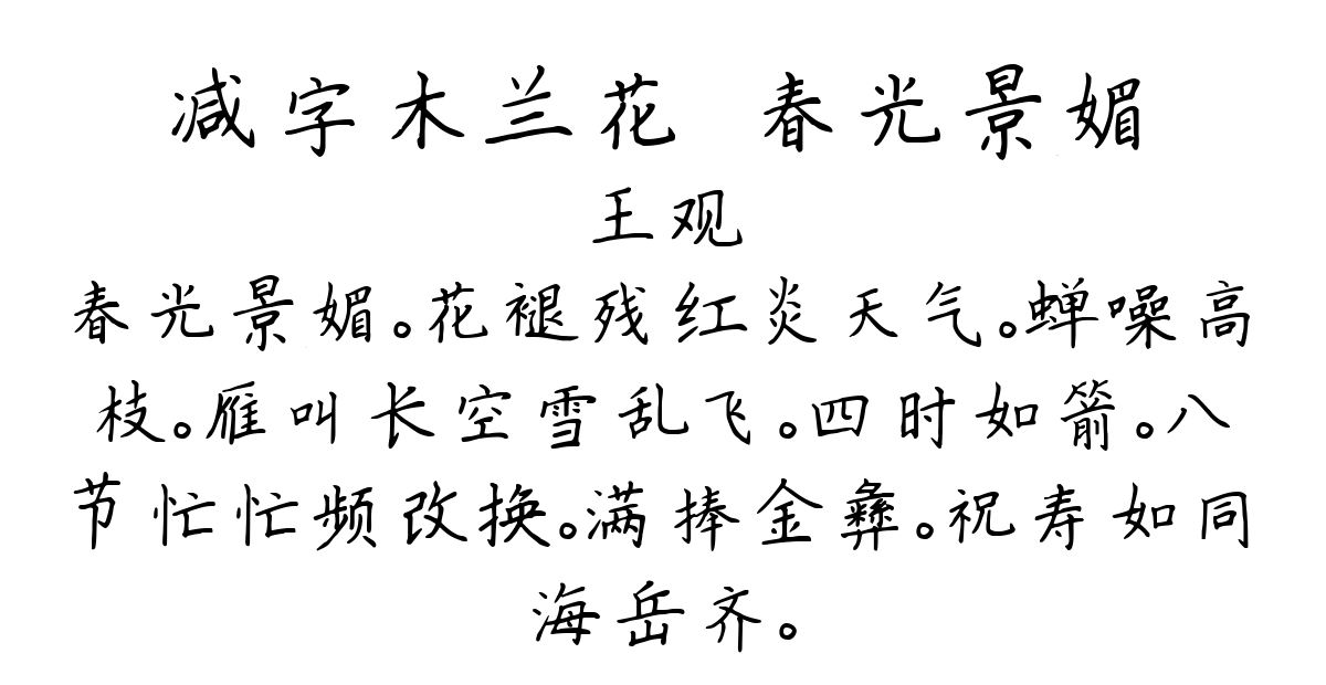 减字木兰花·春光景媚-王观