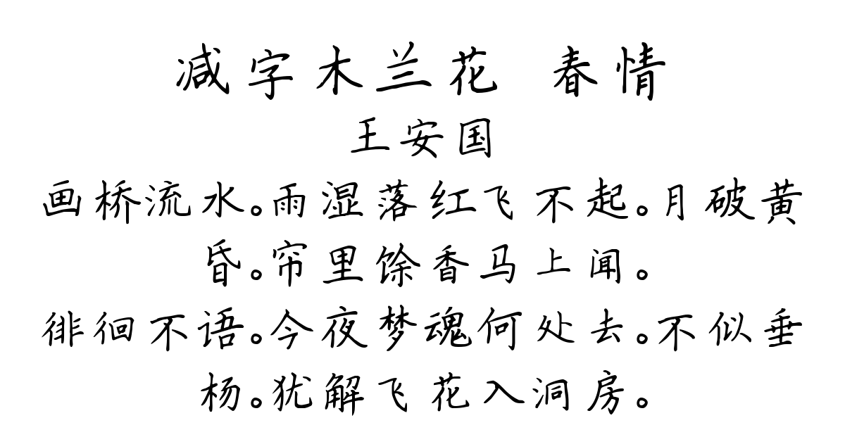 减字木兰花·春情-王安国