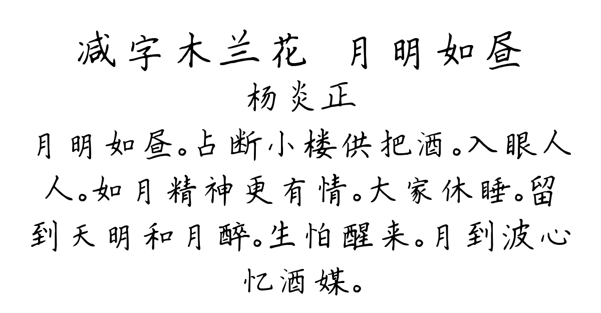 减字木兰花·月明如昼-杨炎正