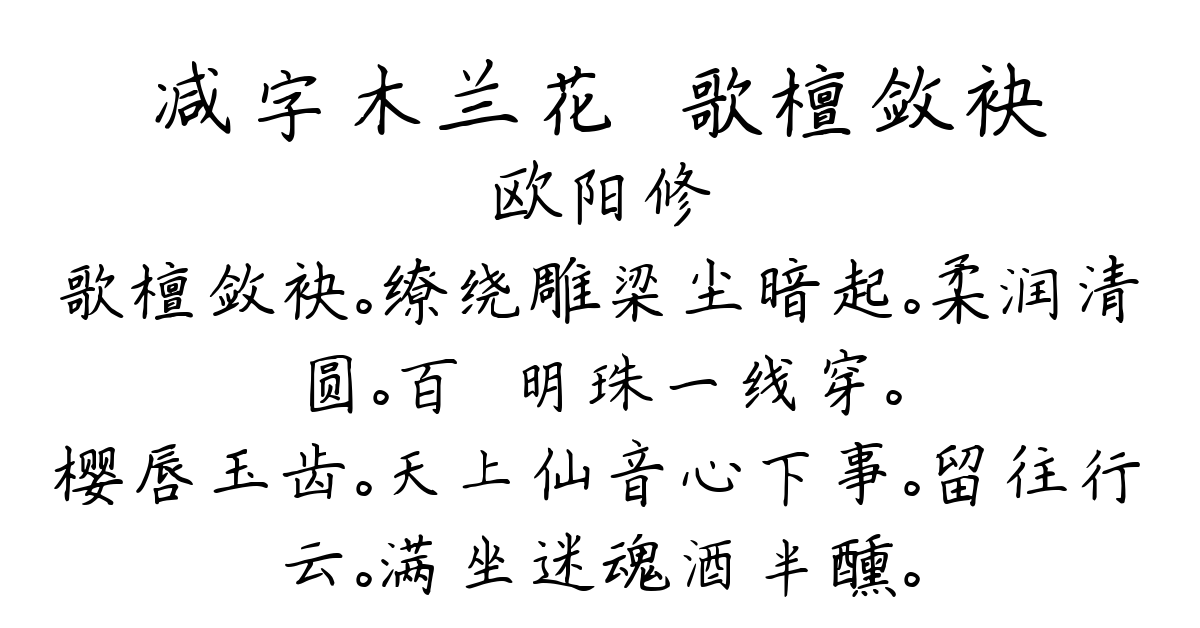 减字木兰花·歌檀敛袂-欧阳修