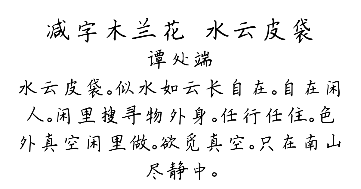 减字木兰花·水云皮袋-谭处端