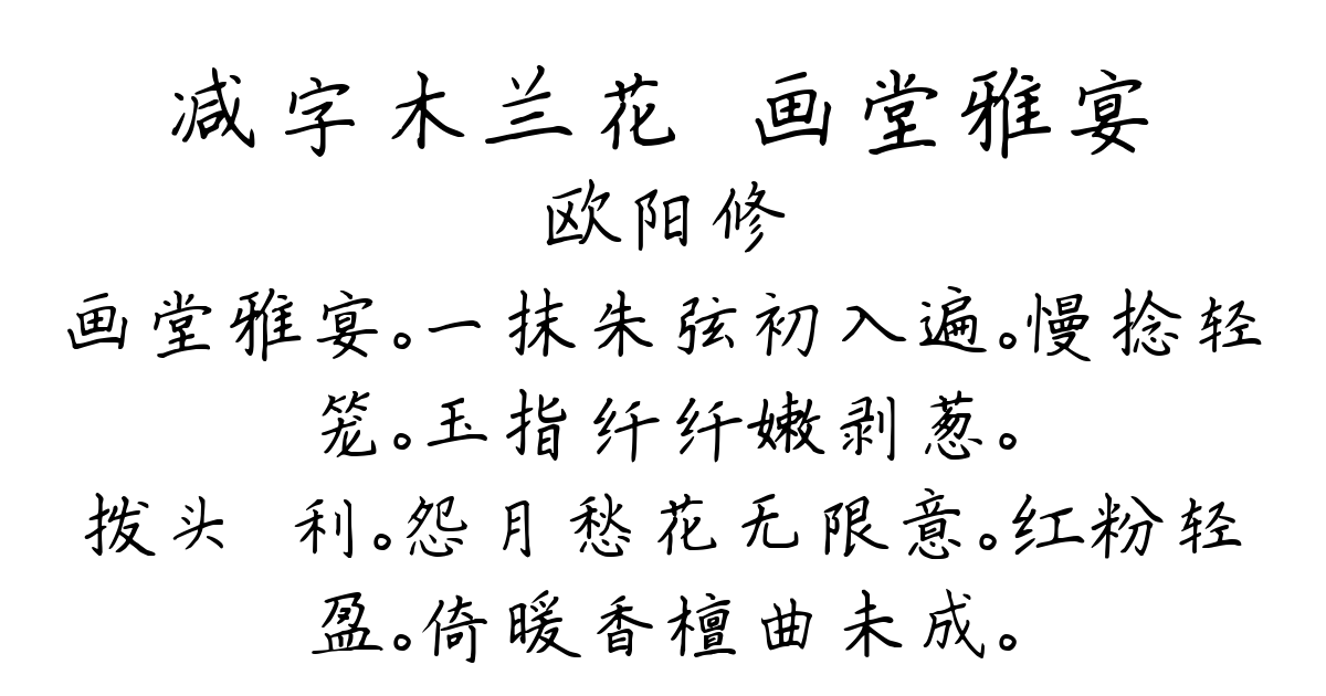 减字木兰花·画堂雅宴-欧阳修