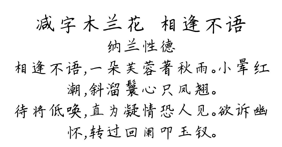 减字木兰花·相逢不语-纳兰性德