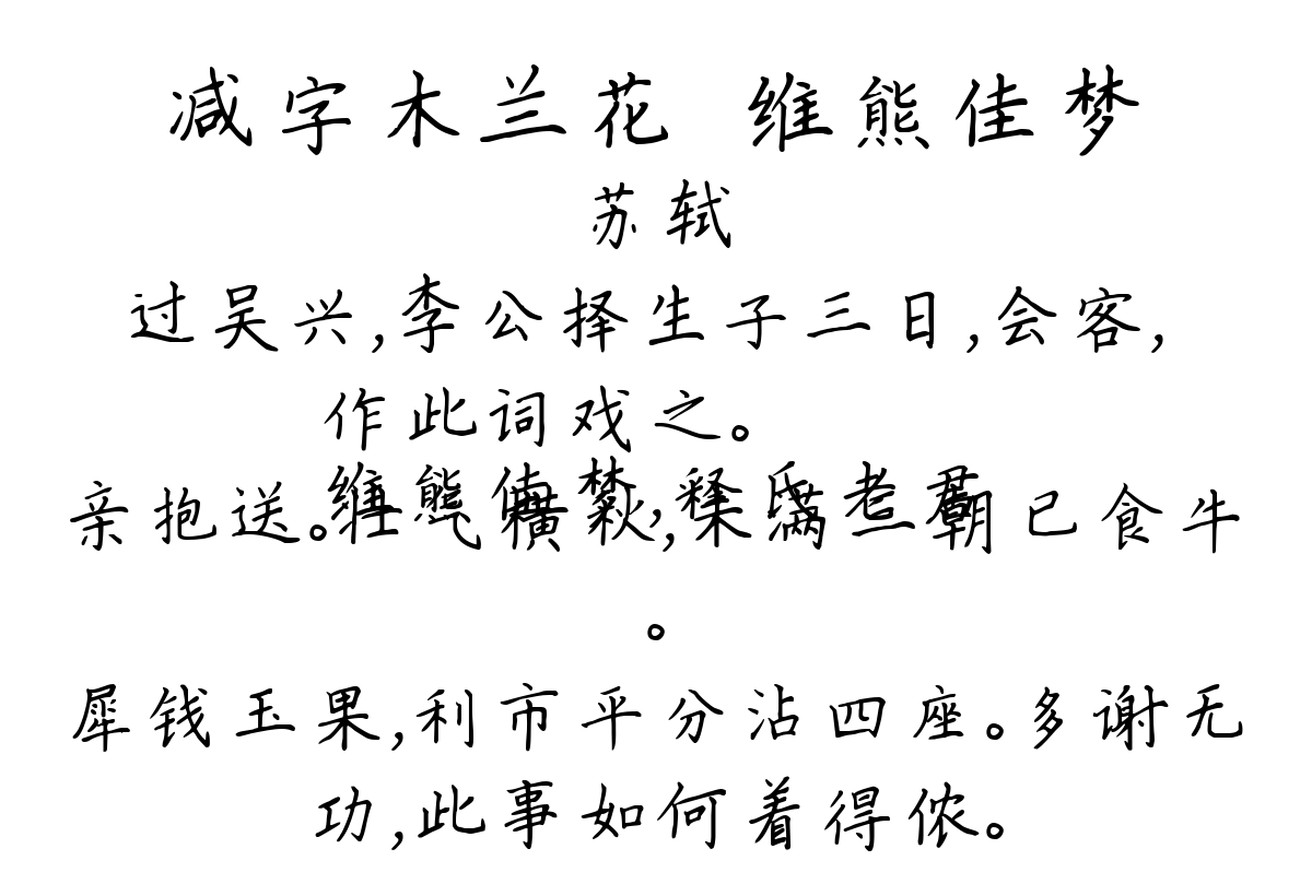 减字木兰花·维熊佳梦-苏轼