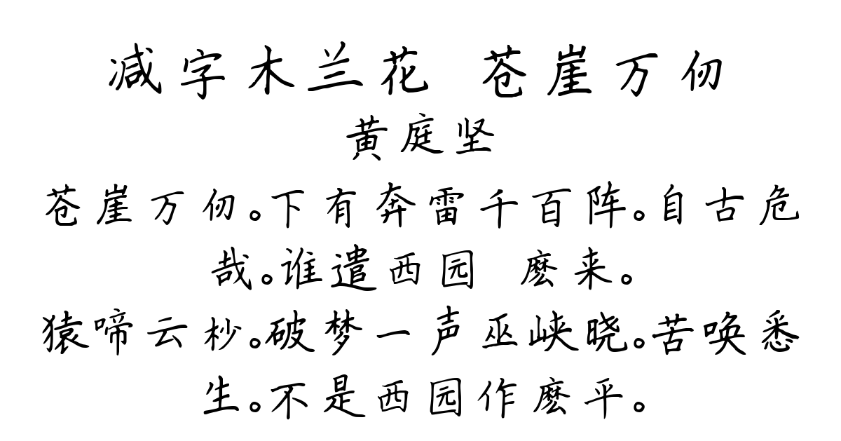 减字木兰花·苍崖万仞-黄庭坚