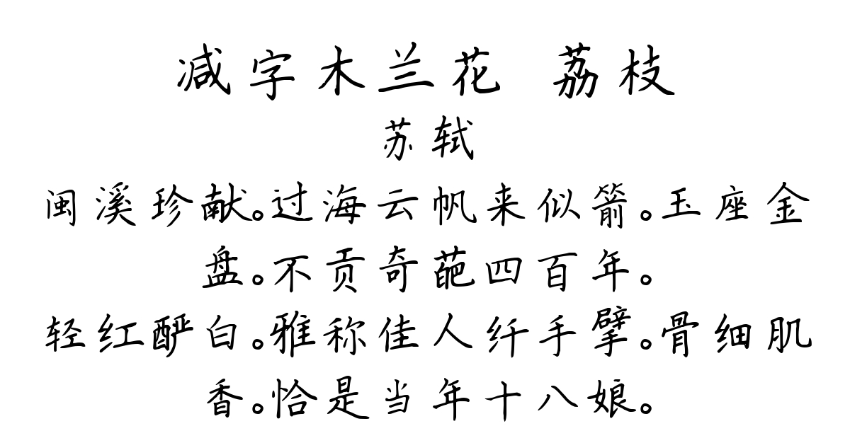 减字木兰花·荔枝-苏轼