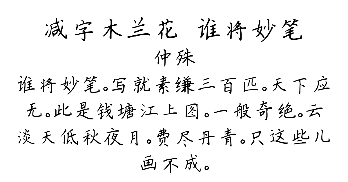 减字木兰花·谁将妙笔-仲殊