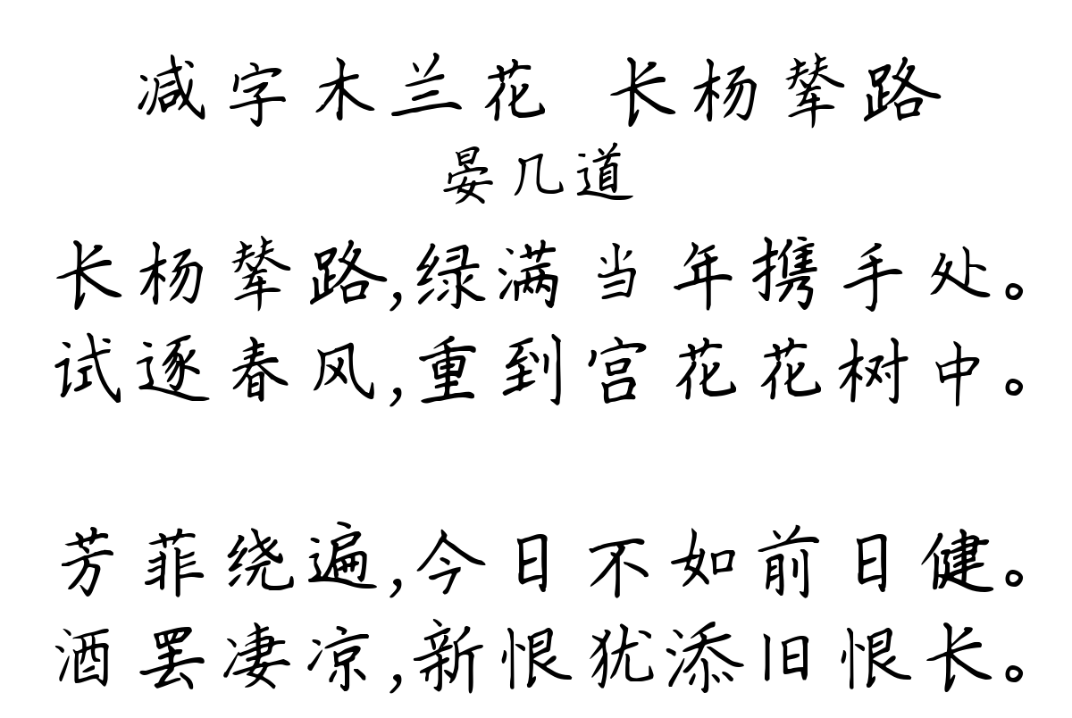 减字木兰花·长杨辇路-晏几道