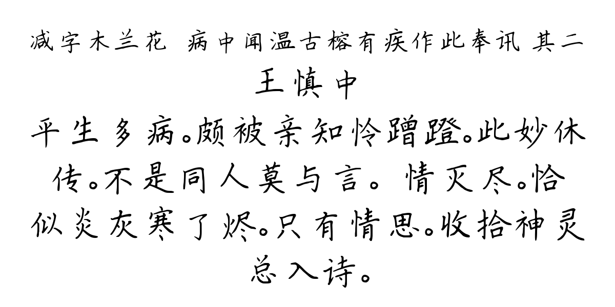 减字木兰花　病中闻温古榕有疾作此奉讯 其二-王慎中