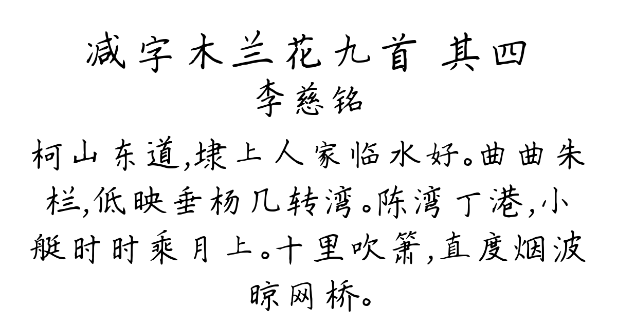 减字木兰花九首 其四-李慈铭