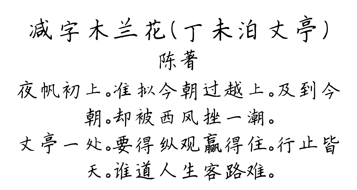 减字木兰花（丁未泊丈亭）-陈著