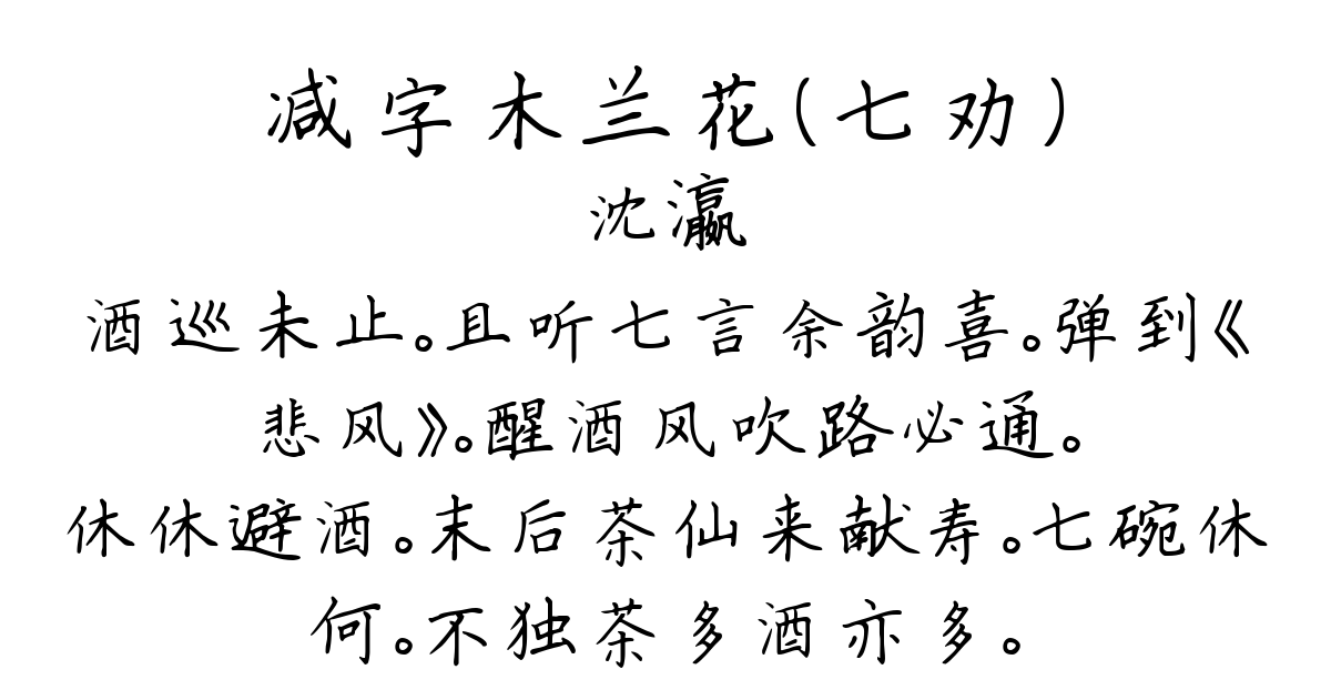 减字木兰花（七劝）-沈瀛