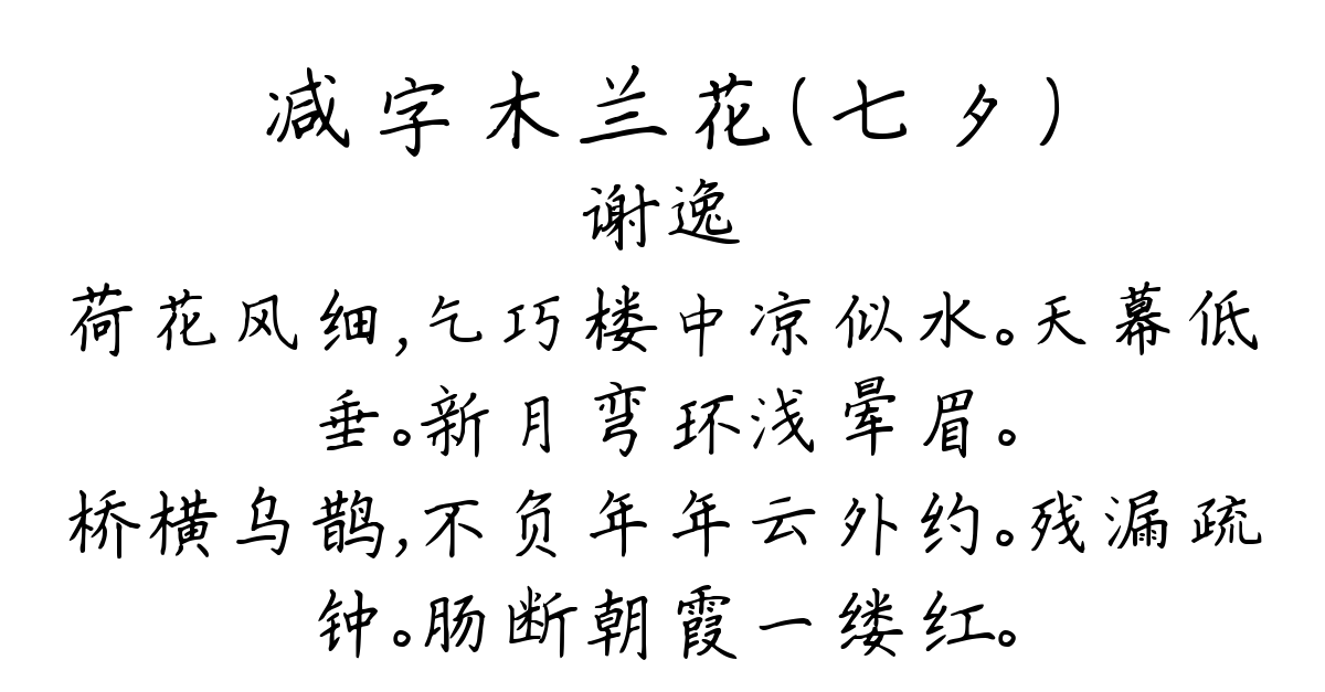 减字木兰花（七夕）-谢逸