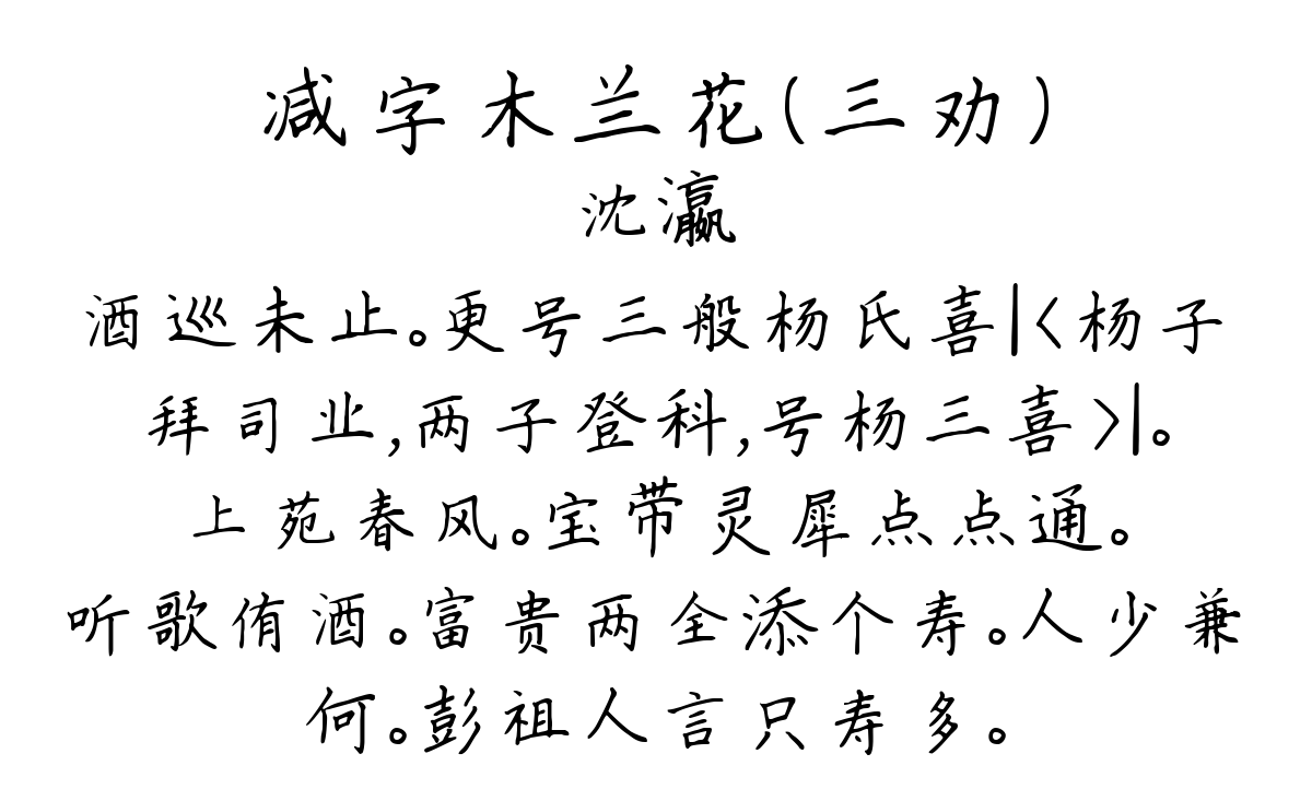 减字木兰花（三劝）-沈瀛