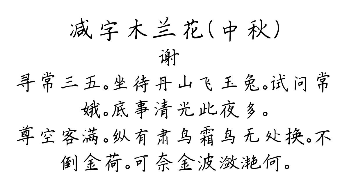 减字木兰花（中秋）-谢薖