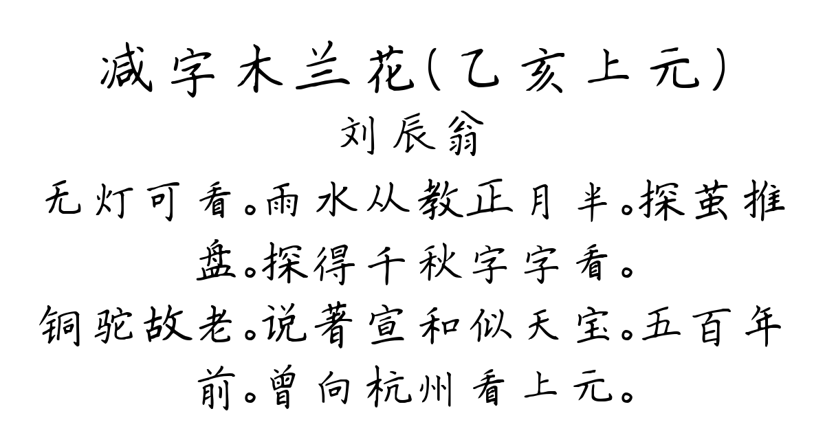 减字木兰花（乙亥上元）-刘辰翁