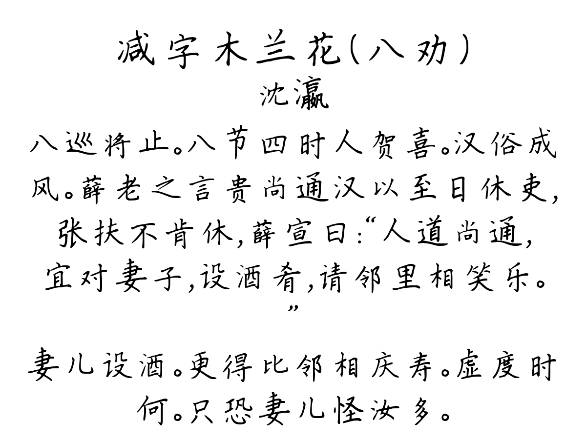 减字木兰花（八劝）-沈瀛