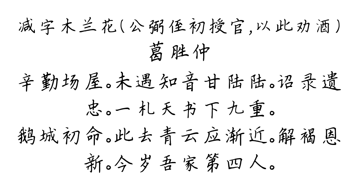 减字木兰花（公弼侄初授官，以此劝酒）-葛胜仲