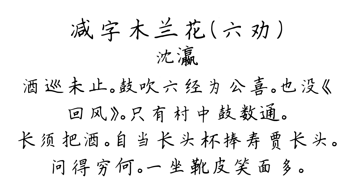 减字木兰花（六劝）-沈瀛